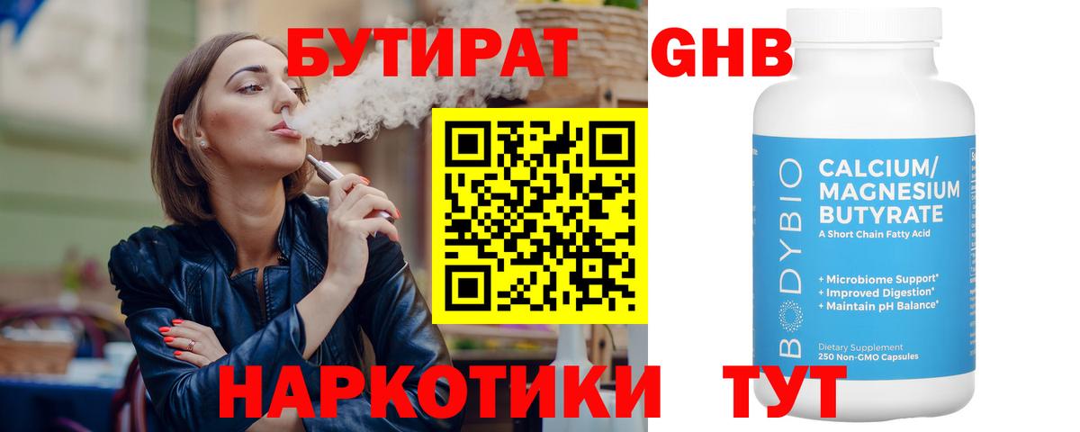 Бутират 1.4BDO Павловский Посад